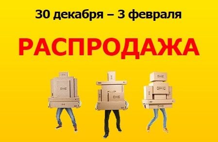 Распродажа в ИКЕА в России с 30 декабря по 3 февраля 2016